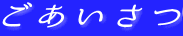 ごあいさつ