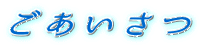 ごあいさつ